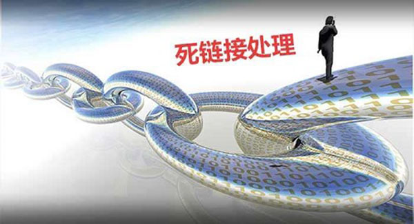 死鏈接怎么處理？